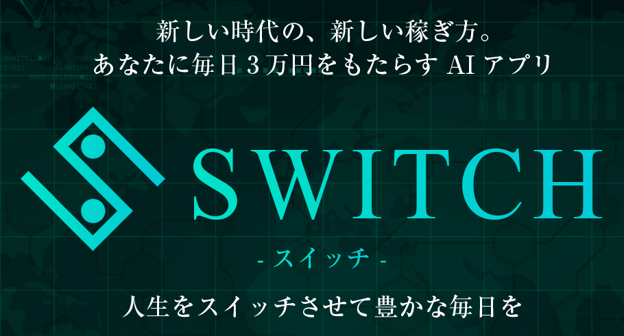 SWITCH PROJECT｜スイッチプロジェクト　SWITCH
